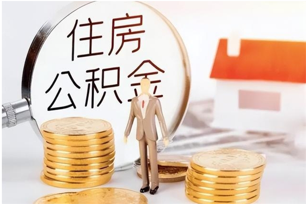 当阳辞职了可以把住房公积金取出来吗（辞职了能取出住房公积金吗）