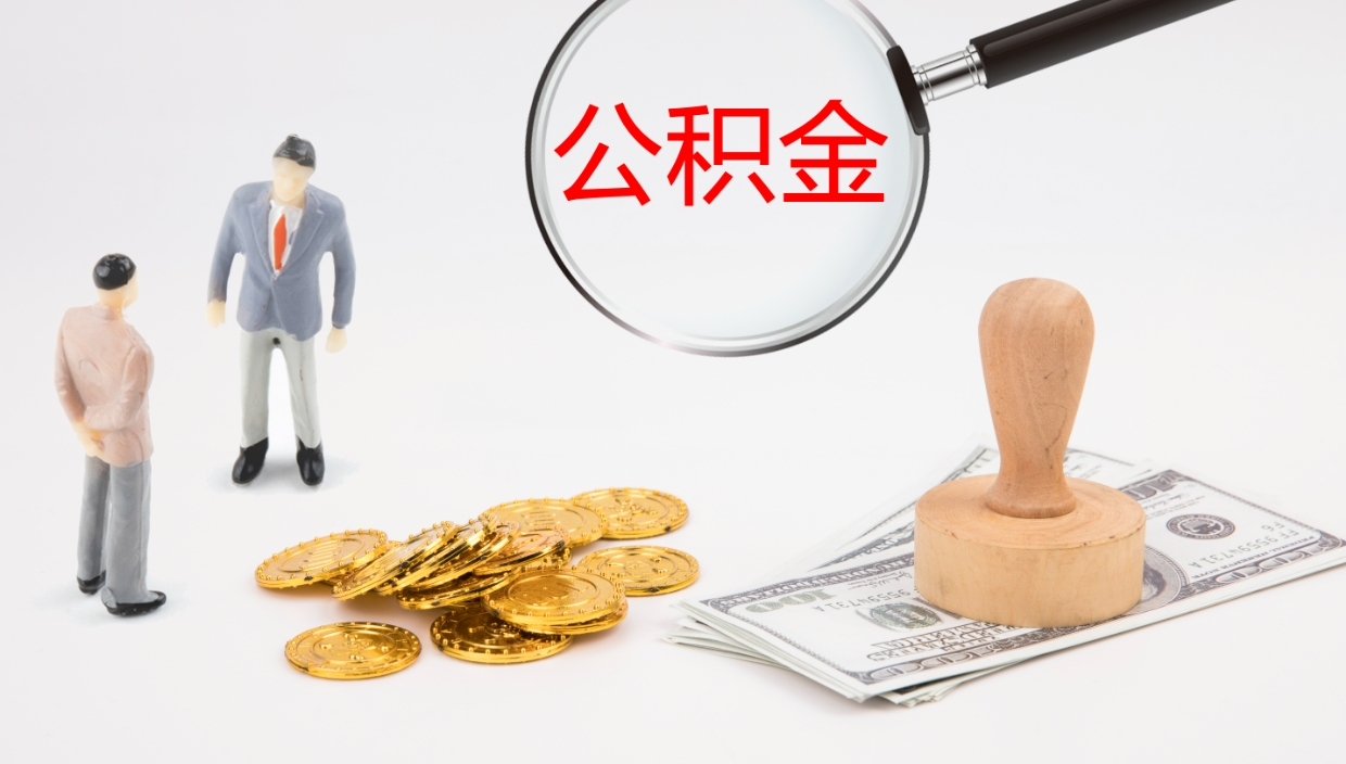 当阳辞职公积金怎么帮取（辞职怎么把公积金取出来）